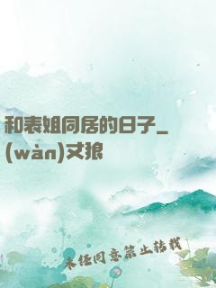 和表姐同居的日子