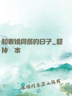 和表姐同居的日子