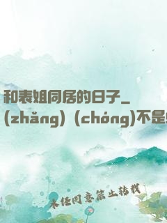 和表姐同居的日子