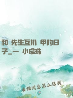 和謝先生互扒馬甲的日子
