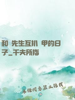 和謝先生互扒馬甲的日子