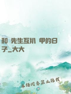 和謝先生互扒馬甲的日子