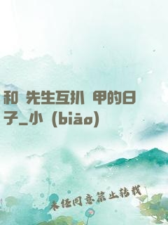 和謝先生互扒馬甲的日子