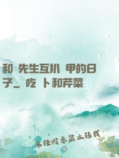和謝先生互扒馬甲的日子