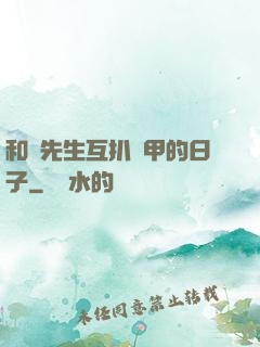 和謝先生互扒馬甲的日子
