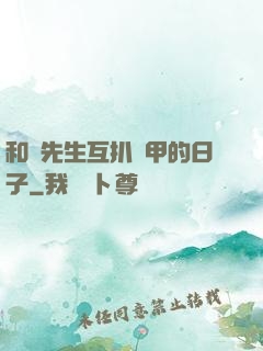 和謝先生互扒馬甲的日子