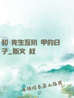 和謝先生互扒馬甲的日子