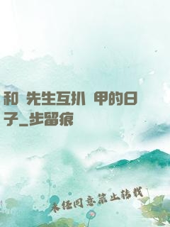 和謝先生互扒馬甲的日子