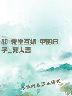 和謝先生互扒馬甲的日子
