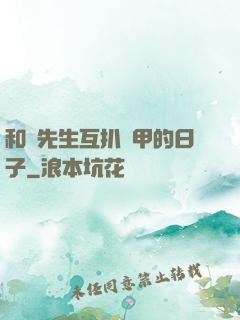 和謝先生互扒馬甲的日子