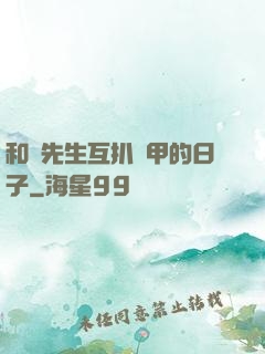 和謝先生互扒馬甲的日子