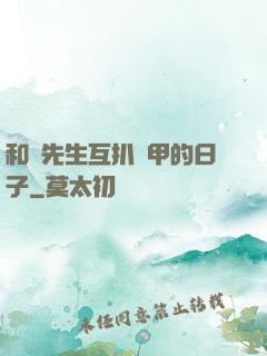 和謝先生互扒馬甲的日子