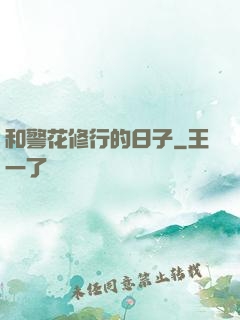 和警花修行的日子