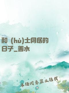 和護(hù)士同居的日子