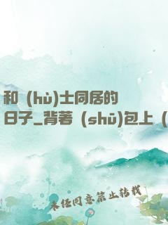 和護(hù)士同居的日子