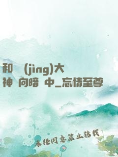 和電競(jìng)大神雙向暗戀中