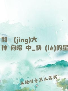 和電競(jìng)大神雙向暗戀中
