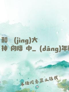 和電競(jìng)大神雙向暗戀中