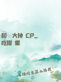 和電競大神組CP