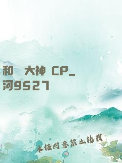 和電競大神組CP