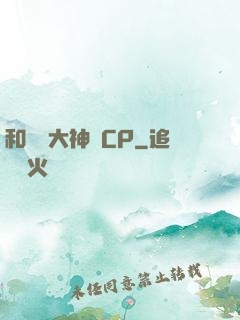 和電競大神組CP