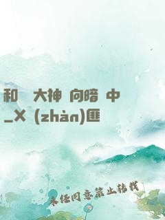 和電競大神雙向暗戀中