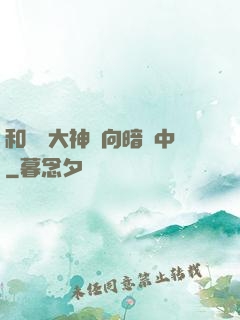 和電競大神雙向暗戀中
