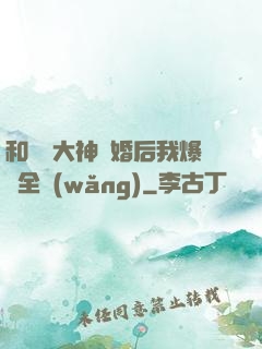 和電競大神離婚后我爆紅全網(wǎng)