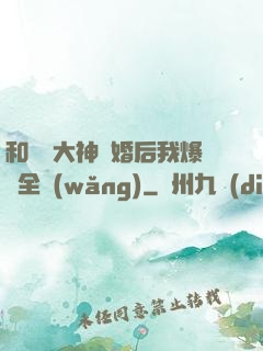 和電競大神離婚后我爆紅全網(wǎng)