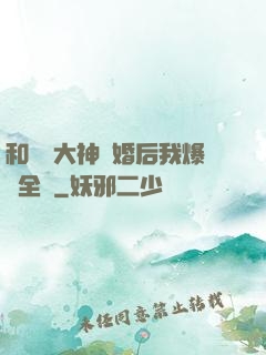和電競大神離婚后我爆紅全網