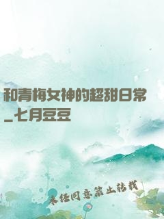 和青梅女神的超甜日常
