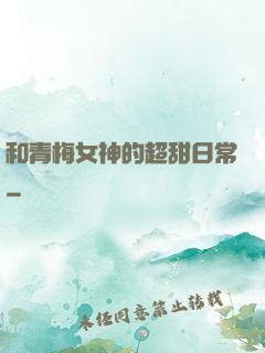 和青梅女神的超甜日常