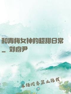 和青梅女神的超甜日常