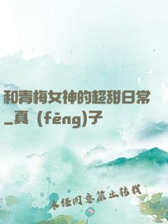 和青梅女神的超甜日常