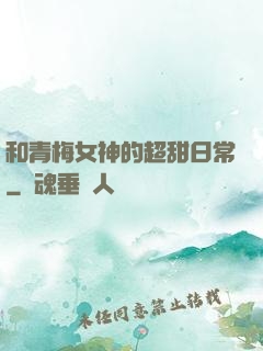 和青梅女神的超甜日常