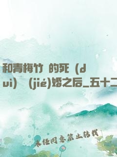 和青梅竹馬的死對(duì)頭結(jié)婚之后