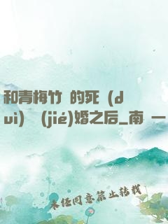 和青梅竹馬的死對(duì)頭結(jié)婚之后