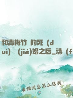 和青梅竹馬的死對(duì)頭結(jié)婚之后
