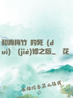 和青梅竹馬的死對(duì)頭結(jié)婚之后