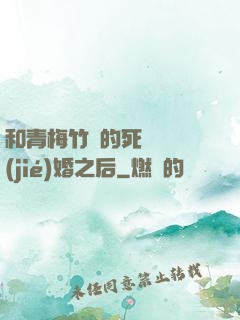 和青梅竹馬的死對頭結(jié)婚之后