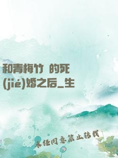 和青梅竹馬的死對頭結(jié)婚之后