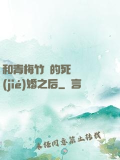 和青梅竹馬的死對頭結(jié)婚之后
