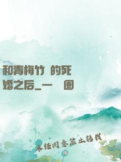 和青梅竹馬的死對頭結婚之后
