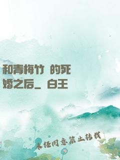 和青梅竹馬的死對頭結婚之后