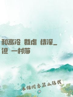 和高冷總裁虐戀情深