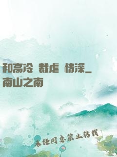 和高冷總裁虐戀情深