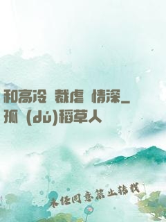 和高冷總裁虐戀情深