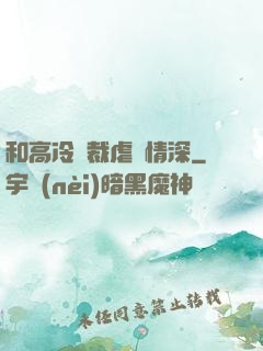 和高冷總裁虐戀情深