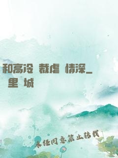 和高冷總裁虐戀情深