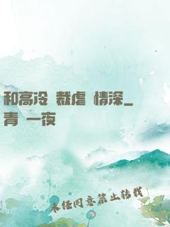 和高冷總裁虐戀情深